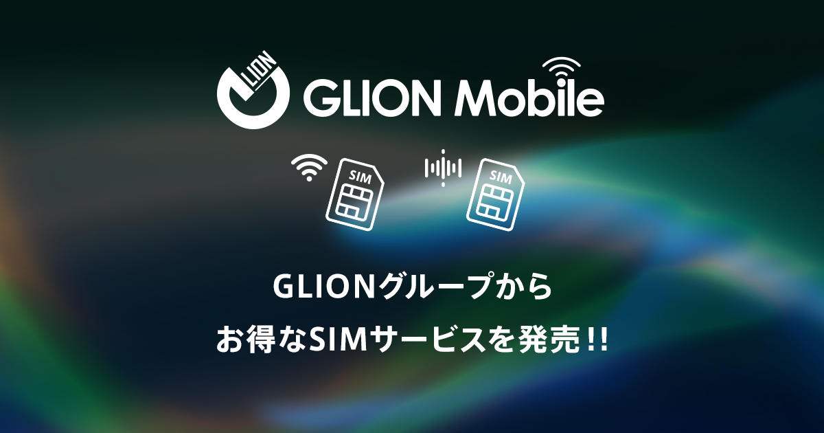 動作確認済み端末｜GLIONモバイル