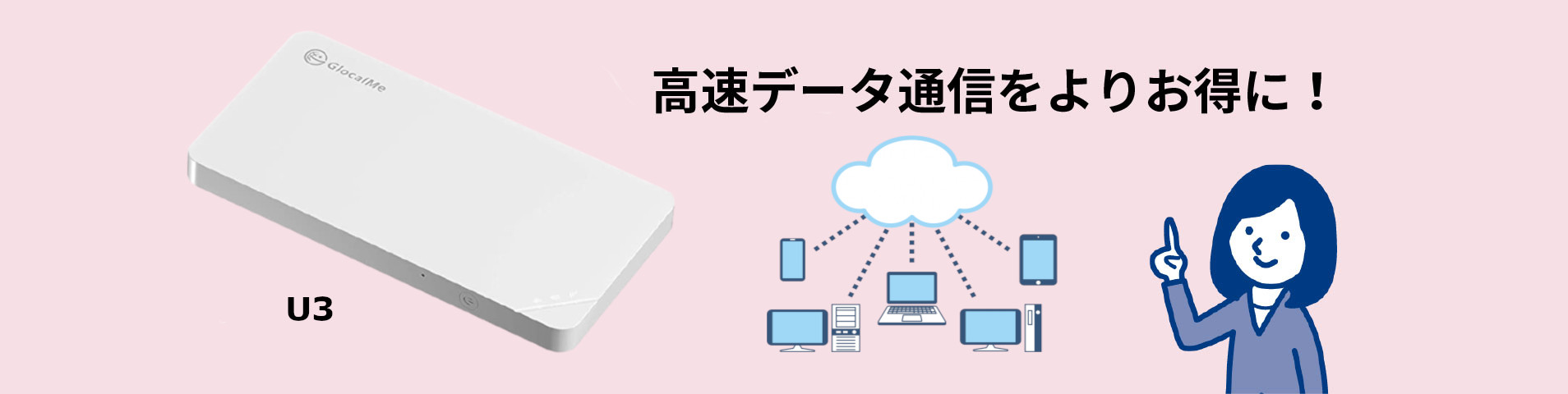 高速データ通信をよりお得に!